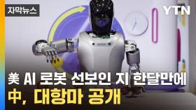 [자막뉴스] 美 AI 로봇 선보인 지 한달만에...中, 대항마 공개