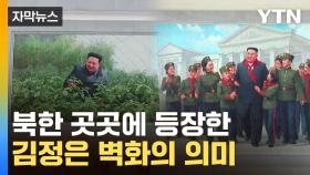 [자막뉴스] 북한 곳곳에 등장한 '김정은 벽화'의 의미