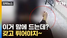 [자막뉴스] '이거 맘에 드는데? 갖고 튀어야지~' 20여 분만에 경찰에 검거