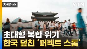 [자막뉴스] '대학살'의 희생양...두들겨 맞는 한국