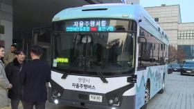 [경기] 안양시 자율주행버스 '주야로' 22일부터 시범운행