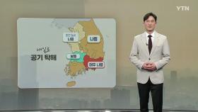 [날씨] 내일도 공기 탁해...낮 기온 크게 올라 일교차 주의