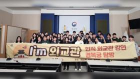 [경기] 시흥시, 청소년 국제교류 프로그램 'l'm 외교관' 진행