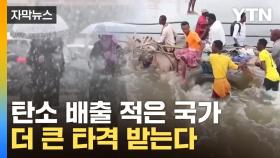 [자막뉴스] 이상 기후 피해...최빈국에 집중되는 이유