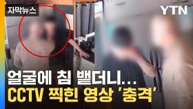 [자막뉴스] 업주 얼굴에 침 뱉은 배달원...CCTV에 찍힌 당시 상황