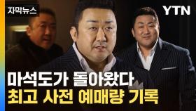 [자막뉴스] '범죄도시' 개봉 앞두고 '들썩'...마석도가 돌아왔다