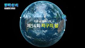 [짤막상식] 지구 vs 플라스틱, 2024년 '지구의 날'