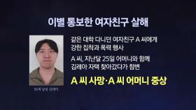 [YTN24] '이별통보 여친 살해' 김레아...검찰, 머그샷 첫 공개