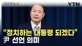 尹, '정치하는 대통령 되겠다' 선언한 의미 [지금이뉴스]