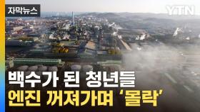 [자막뉴스] '제조업' 1위 韓 도시의 몰락...디스토피아가 된 울산