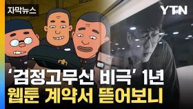 [자막뉴스] '검정 고무신 비극' 1년...웹툰 계약서 뜯어보니
