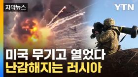 [자막뉴스] 우크라 '극단선언'...美 무기에 전황 뒤집히나
