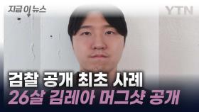 검찰 공개 최초 사례...'이별통보 여친 살해' 26살 김레아 머그샷 공개 [지금이뉴스]
