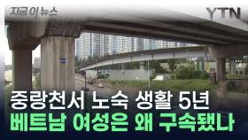 서울 중랑천변 텐트서 노숙 생활 5년...베트남 이주여성은 왜 구속됐나 [지금이뉴스]