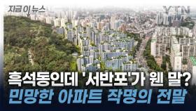 흑성동 아파트 이름에 '서반포'?...논란에 입 연 조합 [지금이뉴스]