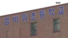 [경기] 경기도교육청, 시흥 검바위초에 '다함께돌봄센터' 개소