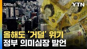 [자막뉴스] 악재 또 악재...한국, 올해도 '펑크' 위기