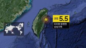 타이완 화롄현 남남서쪽 규모 5.5 지진...