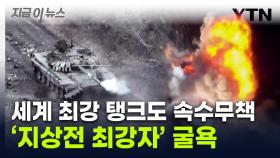 '무덤' 된 우크라전...세계 최강 탱크도 '산산조각' [지금이뉴스]