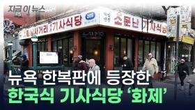 뉴욕 한복판에 등장한 한국식 기사식당 '화제'...NYT도 소개해 [지금이뉴스]