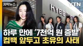 [자막뉴스] '경영권 탈취' vs '언론 플레이', 어도어 둘러싼 진실 공방