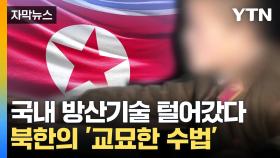 [자막뉴스] 교묘하게 숨어든 북한...국내 '방산기술' 털고 갔다