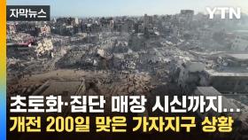 [자막뉴스] 초토화·집단 매장 시신까지...개전 200일 맞은 가자지구 상황