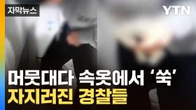 [자막뉴스] 인천공항 입국한 남성...속옷 속 '은밀한 물건' 덜미
