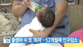 [YTN 실시간뉴스] 출생아 수 또 '최저'...52개월째 인구감소