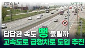 고속도로 정체 뚫는다...'장거리 급행차로' 도입 추진 [지금이뉴스]