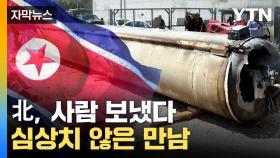 [자막뉴스] 북한의 진짜 목적은?...심상치 않은 움직임