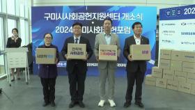 [경북]경북 구미시, '사회공헌지원센터' 개소...기초단체 첫 사례