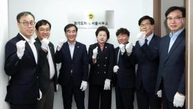 [경기] 경기도의회, 지방의회 중 첫 '서울사무소' 개소