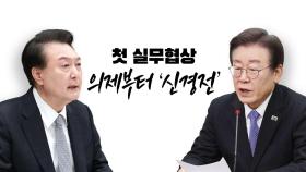 [YTN24] 尹-李 '영수회담' 실무 회동 