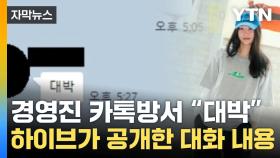 [자막뉴스] 민희진, 경영진 카톡방서 