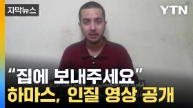 [자막뉴스] 이스라엘 라파 공격 임박...하마스, 인질 영상 공개