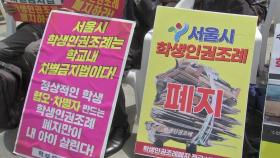 서울도 학생인권조례 폐지...'학생인권법' 갈등 계속