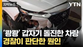 [자막뉴스] 아수라장 된 길가...'쾅쾅' 갑자기 돌진한 승용차