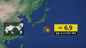 일본 오사가와라 해역서 규모 6.9 지진...