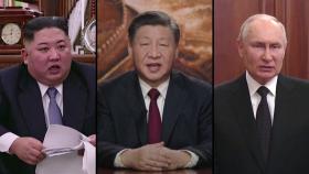 러시아 중심 '반미 연대' 강화...중국도 가세할까?