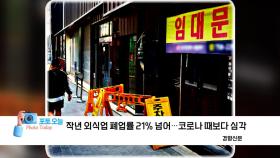 [포토오늘] 작년 외식업 폐업률 21% 넘어...코로나 때보다 심각