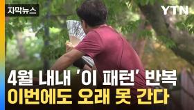 [자막뉴스] 4월 내내 '이 패턴' 반복, 이번에도 오래 못 간다