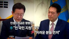 [영상] '의료개혁·민생지원금'...영수회담서 무슨 얘기 나눴나