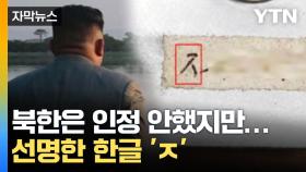 [자막뉴스] 우크라 수거 미사일서 나온 '한글'...유엔이 내린 결론