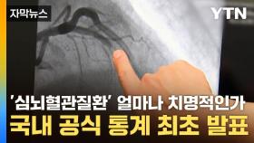 [자막뉴스] '심뇌혈관질환' 얼마나 치명적인가...국내 공식 통계 최초 발표