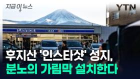 '인스타샷 성지' 소문에 몸살...후지산 아래 마을 '강경 조치' [지금이뉴스]