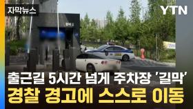 [자막뉴스] 출근길 5시간 넘게 주차장 입구 '길막'...경찰 경고에 스스로 이동
