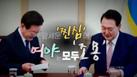 [영상] 윤석열·이재명의 '찐한 마음' 앞세운 원내대표 후보들