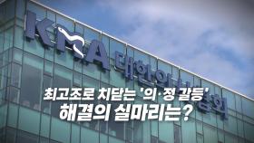 [영상] 속속 확정되는 내년도 '의대 정원'...강경 대응 예고한 의사협회