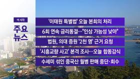 [YTN 실시간뉴스] '이태원 특별법' 오늘 본회의 처리